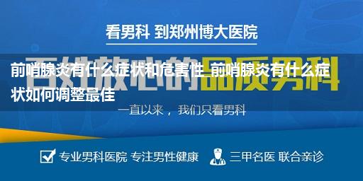 前哨腺炎有什么症状和危害性_前哨腺炎有什么症状如何调整最佳