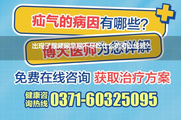 出现了尿频尿急尿不尽吃什么药可以经管?