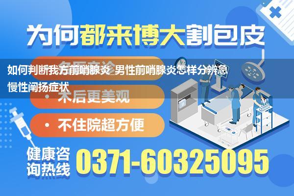 如何判断我方前哨腺炎_男性前哨腺炎怎样分辨急慢性阐扬症状