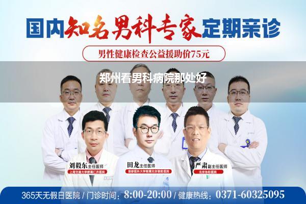 郑州看男科病院那处好